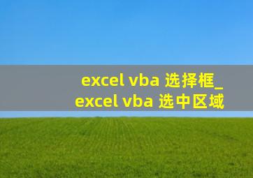 excel vba 选择框_excel vba 选中区域